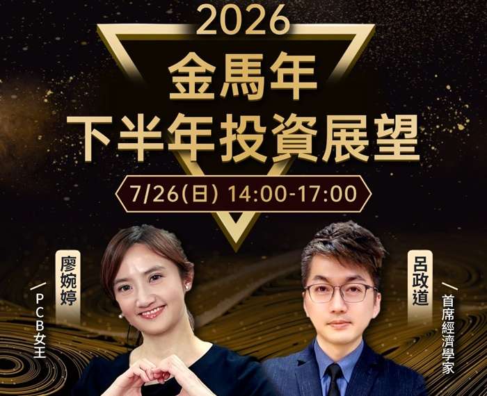 課程資訊(7/26 統一 2026投資展望)