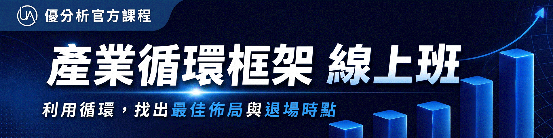 【優分析官方課程】產業循環框架