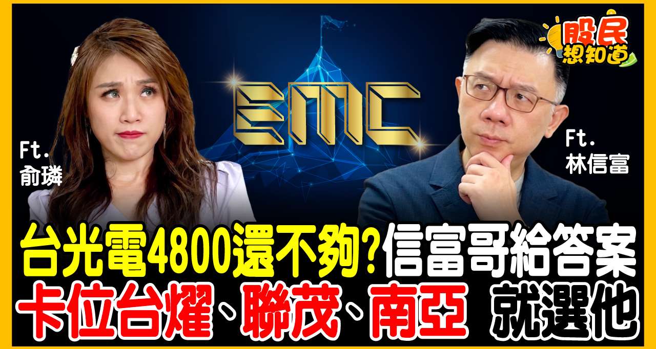 台光電(2383)飆破 4800 該下車了？「賣股 2 鐵則」必看！不敢買千金股... 達人欽點「這檔」不到百元獲利肉更多？