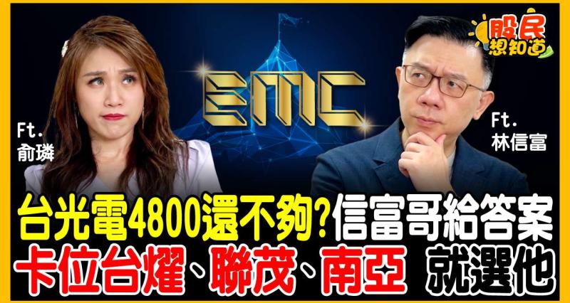 台光電(2383)飆破 4800 該下車了？「賣股 2 鐵則」必看！不敢買千金股... 達人欽點「這檔」不到百元獲利肉更多？