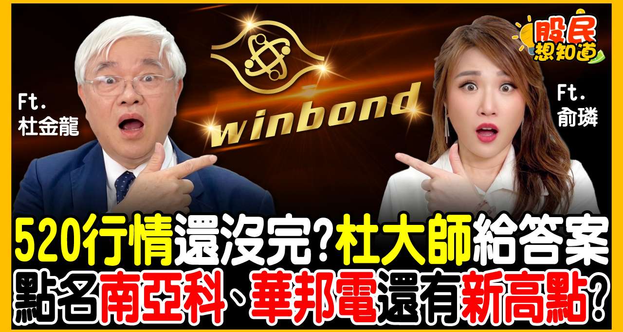 記憶體春燕來了！?南亞科、華邦電目標價曝光！杜金龍：資金正輪動，這幾檔「2 字頭」潛力股更有空間？