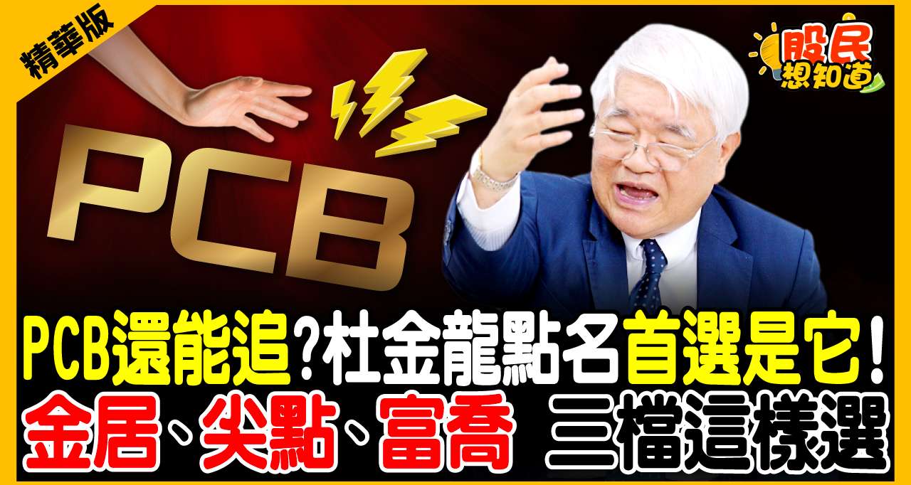 同樣是4月營收報喜，為何股價兩樣情？金居、尖點、富喬還能追？杜金龍首選這檔，上看「5字頭」