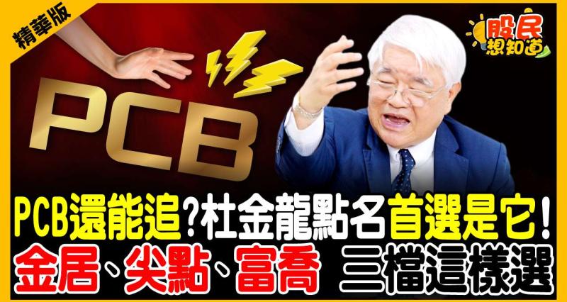 同樣是4月營收報喜，為何股價兩樣情？金居、尖點、富喬還能追？杜金龍首選這檔，上看「5字頭」