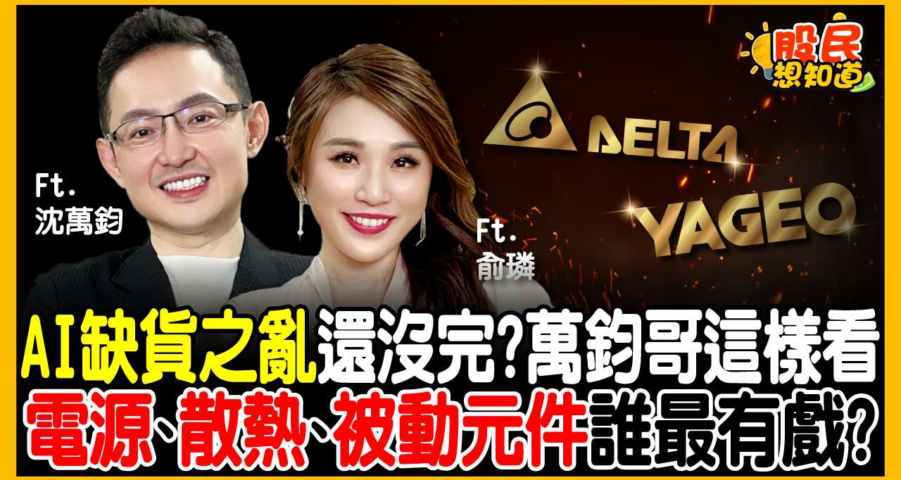 AI 算力的盡頭是電力！台達電飆完換誰接棒？法人點名「這3大隱藏版族群」迎超級缺貨潮