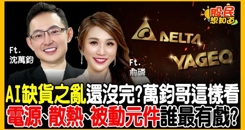 AI 算力的盡頭是電力！台達電飆完換誰接棒？法人點名「這3大隱藏版族群」迎超級缺貨潮