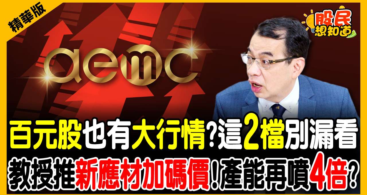 「你的心、我的心，結結結？」鄭廳宜曝阿妹投資法：卡位CPO翻倍行情，這檔爆量向上恐噴發?