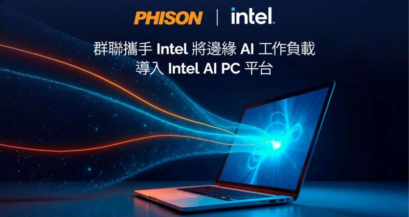 群聯攜手 Intel 攻 AI PC！aiDAPTIV 突破記憶體瓶頸，讓大型 AI 模型在地端跑起來