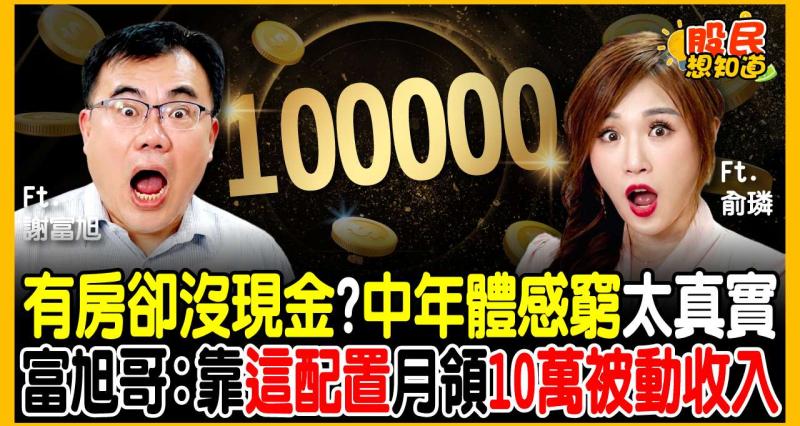 滿手資產卻焦慮？存股老手謝富旭揭「中年財富覺醒」秘辛：高股息ETF停止加碼，精準佈局這兩大族群！