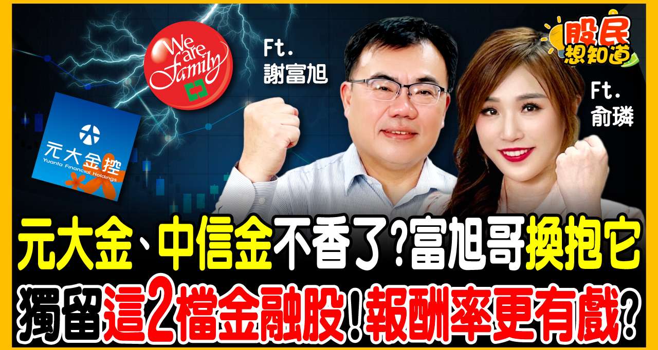 金融股還能存嗎？他獲利了結富邦金、中信金...存股達人只留「這2檔」，揭密不賺價差的10年不敗心法