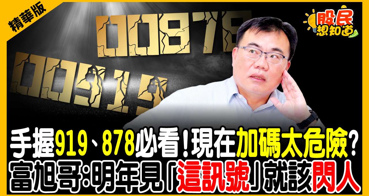 棄買富邦金、停扣00919！存股達人謝富旭「高檔汰弱留強」戰法：抱緊2檔非銀行金融股，鎖定AI隱形冠軍