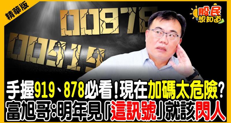 棄買富邦金、停扣00919！存股達人謝富旭「高檔汰弱留強」戰法：抱緊2檔非銀行金融股，鎖定AI隱形冠軍