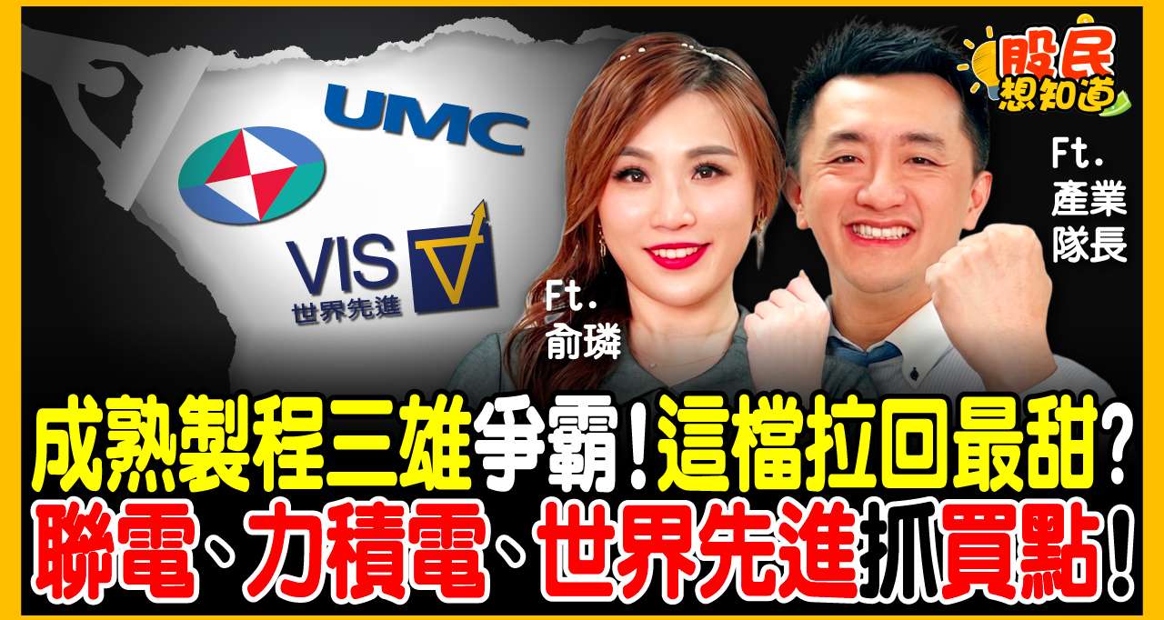台積電產能塞爆，老二老三爽接單！聯電創 26 年新高後，世界先進、力積電誰能跟上？隊長：拉回就是甜甜價