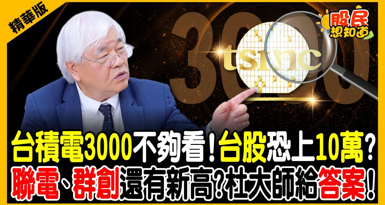 杜金龍獨家開釋｜聯電、群創股價還有新高點！瘋傳加班到底還能追嗎？老先覺曝這檔「便當股」才是散戶安全牌！