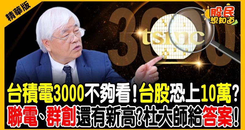 杜金龍獨家開釋｜聯電、群創股價還有新高點！瘋傳加班到底還能追嗎？老先覺曝這檔「便當股」才是散戶安全牌！