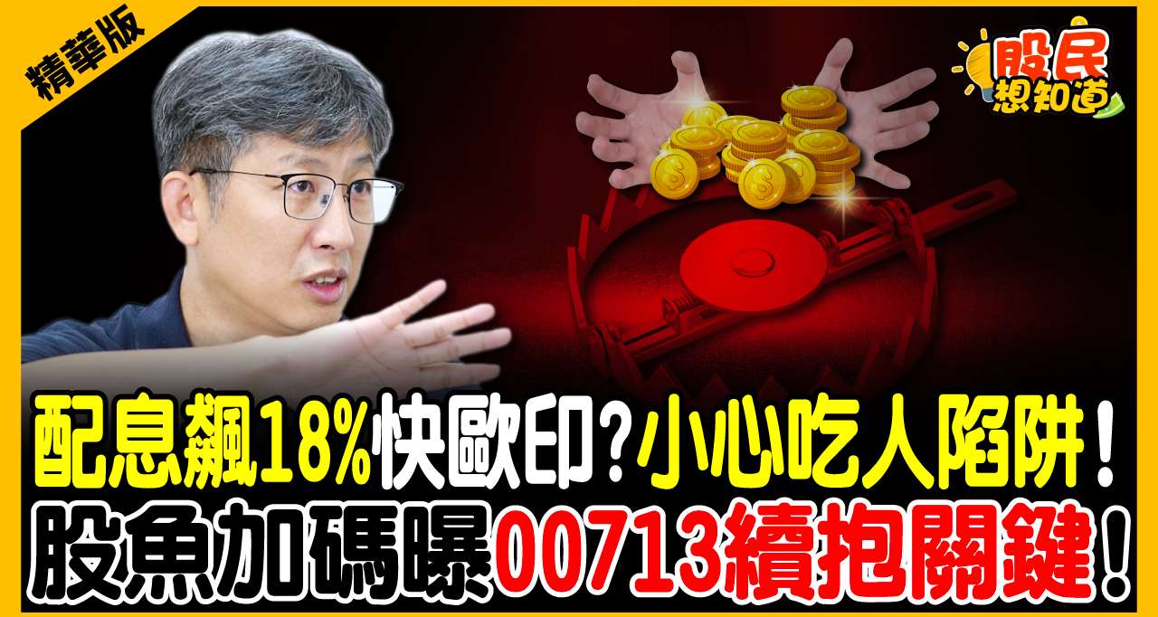 配息飆18%快歐印？股魚戳破ETF「年化殖利率」幻象！00929、00934、00961大PK，滿手科技股改存這檔！