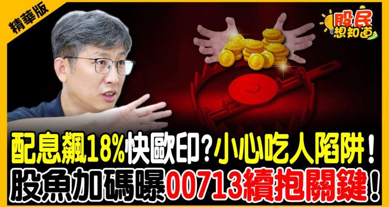 配息飆18%快歐印？股魚戳破ETF「年化殖利率」幻象！00929、00934、00961大PK，滿手科技股改存這檔！