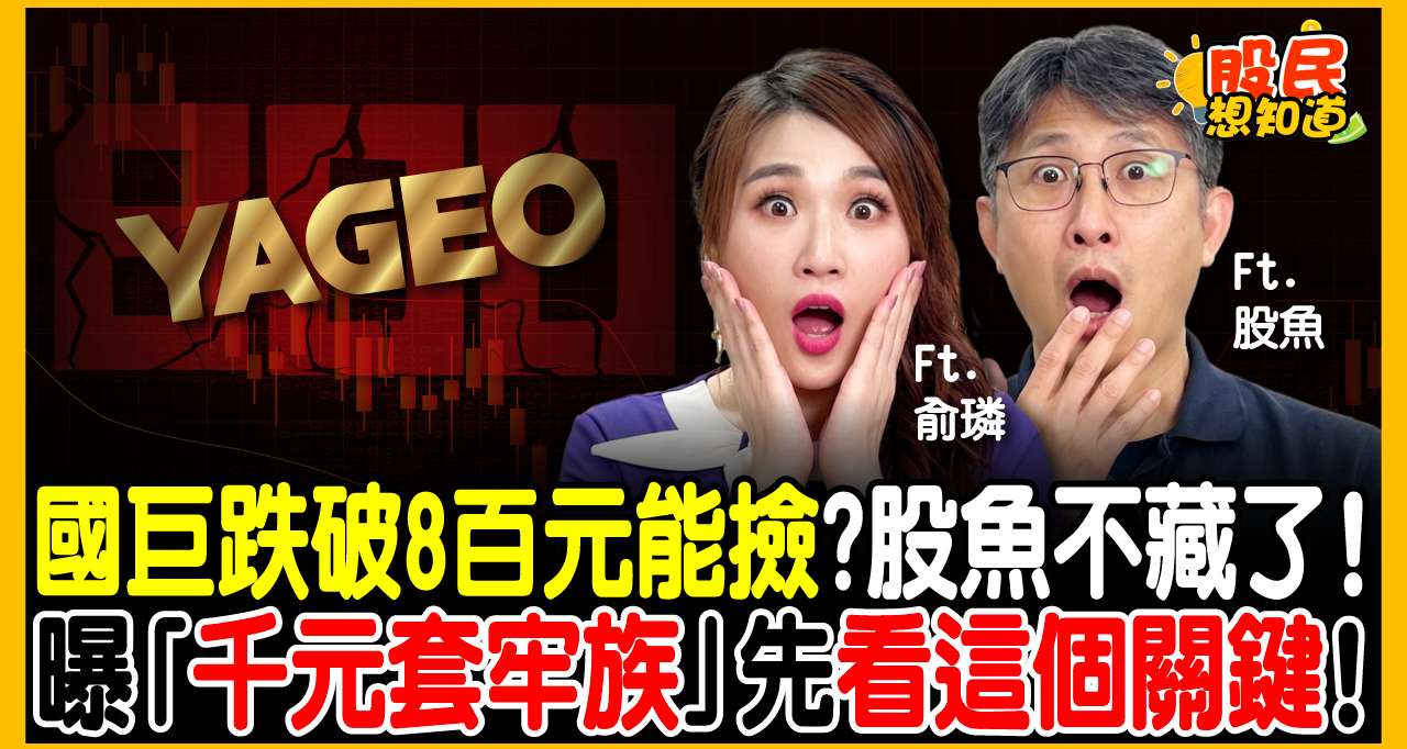 國巨(2327)暴跌3成散戶慘套！外資報告沒說的秘密...股魚急勸：被動元件「暗黑慣性」曝光，沒這本事快逃！