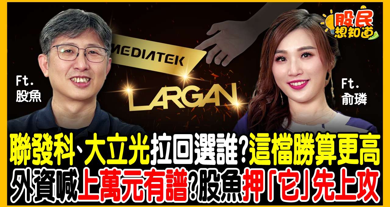 聯發科、大立光誰先衝破「萬金股」？股魚曝1關鍵：ASIC正在複製當年「挖礦機」印鈔狂潮！