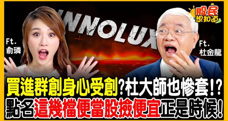 買進群創身心受創？杜金龍親自下場「吃便當」被套牢！為什麼他反而笑著說：這是絕佳買點？