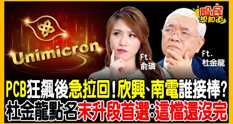 金居、尖點腰斬後換誰漲？ABF載板欣興、南電接棒！杜金龍：看好2028年EPS達50元，這檔是末升段首選