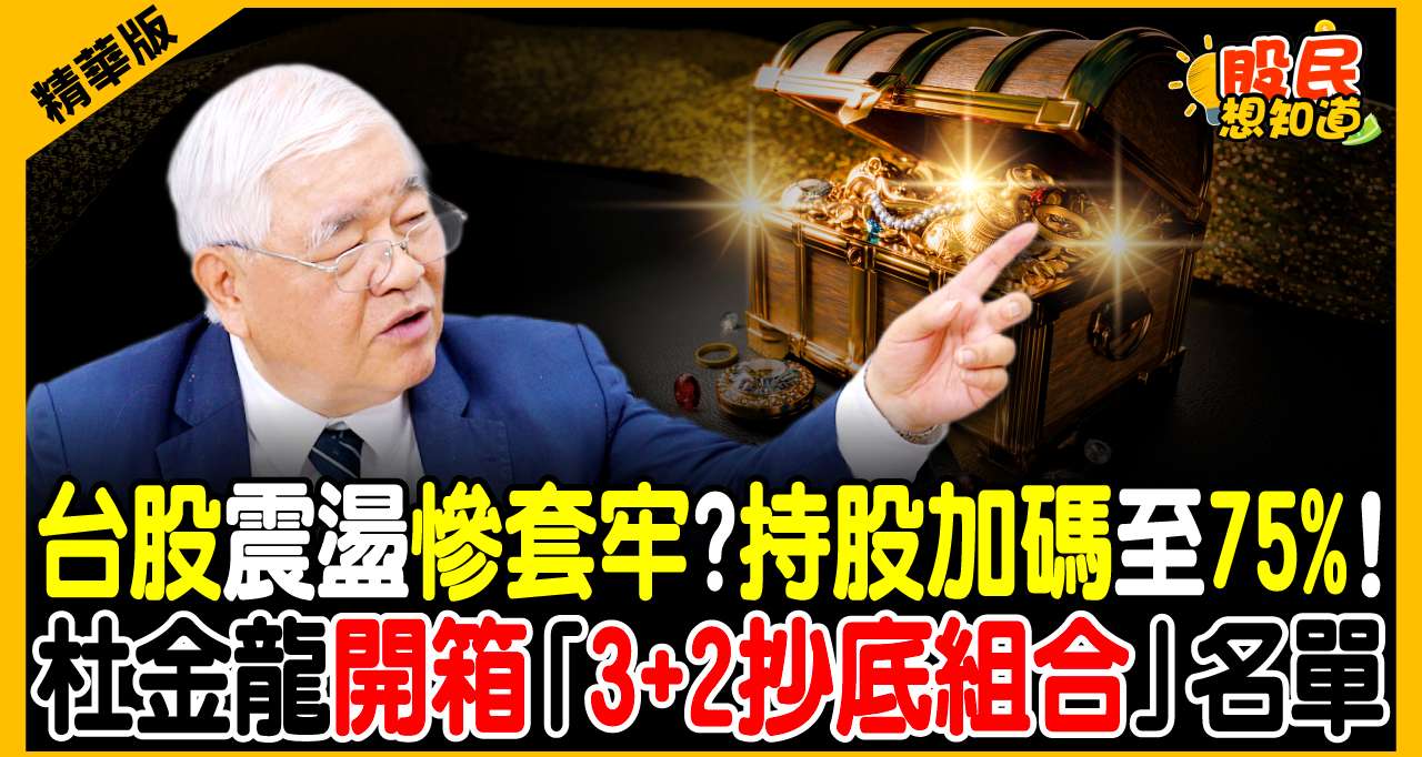 【老先覺私房口袋名單】台股震盪慘套牢？杜金龍逆勢加碼至75%！開箱「3+2抄底組合」：台積電、聯發科之外還有它！