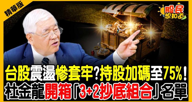 【老先覺私房口袋名單】台股震盪慘套牢？杜金龍逆勢加碼至75%！開箱「3+2抄底組合」：台積電、聯發科之外還有它！