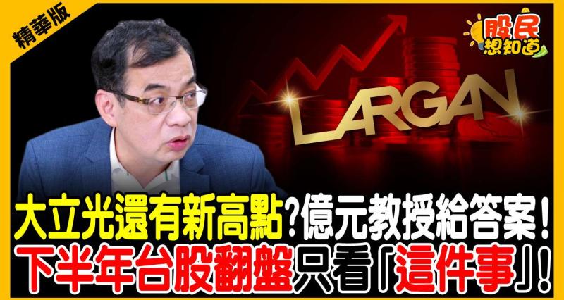 台股急跌暴跌後大反彈，是真洗盤還是死貓跳？鄭廳宜：觀察「4大轉折指標」，看好大立光、華邦電等6檔壓箱寶
