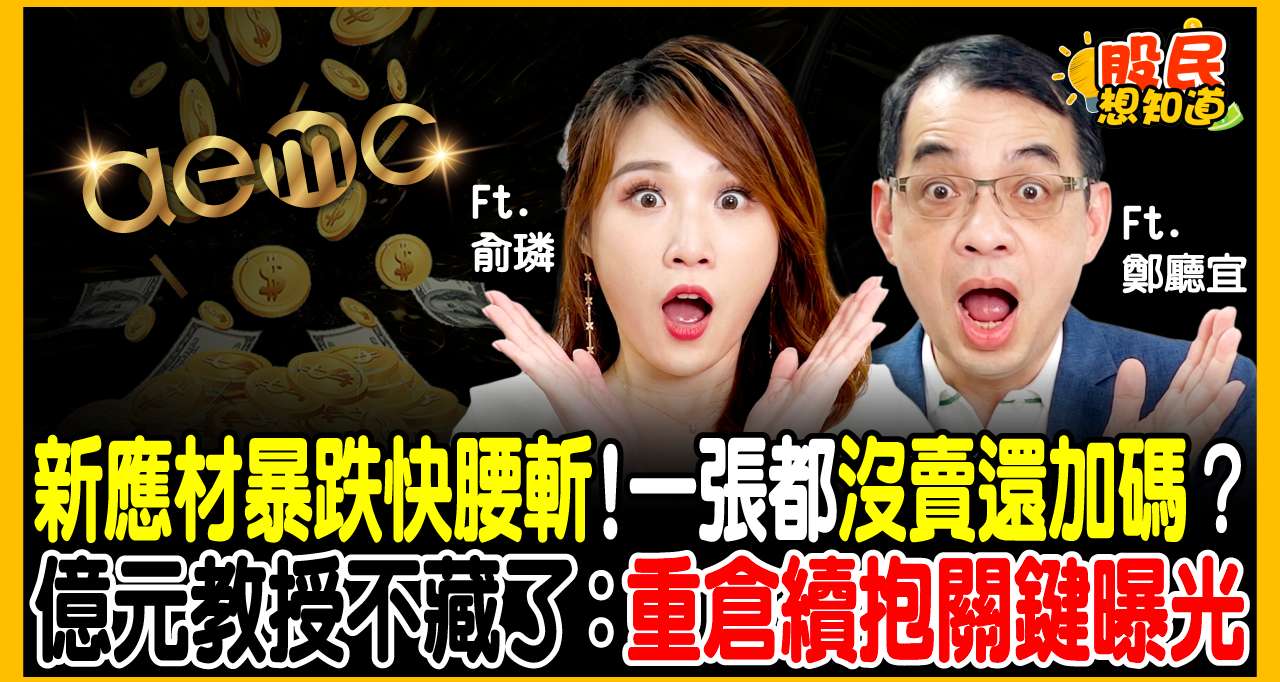 新應材(4749)從1220摔到647元能撿嗎？億元教授」鄭廳宜：我1張都沒賣還加碼認購？親揭下半年重倉秘密！