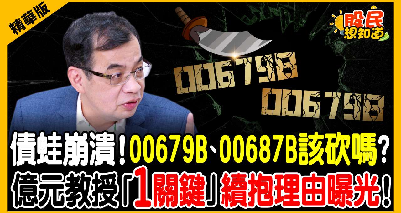 美債殖利率破5%慘賠！00679B、00687B該砍嗎？鄭廳宜：1張都別賣！看懂「這關鍵」錢是等出來的！