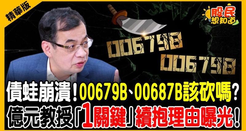 美債殖利率破5%慘賠！00679B、00687B該砍嗎？鄭廳宜：1張都別賣！看懂「這關鍵」錢是等出來的！