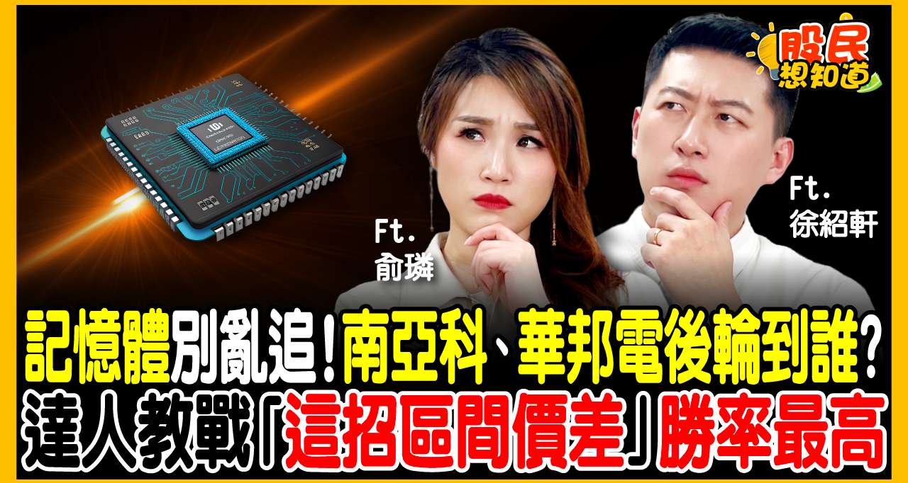 南亞科逼近前高、群聯沒動靜？記憶體營收創新高還能買嗎？專家：別當最後一隻老鼠，改用「這招」滾動獲利！