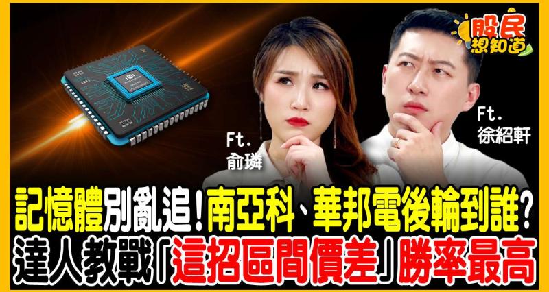 南亞科逼近前高、群聯沒動靜？記憶體營收創新高還能買嗎？專家：別當最後一隻老鼠，改用「這招」滾動獲利！