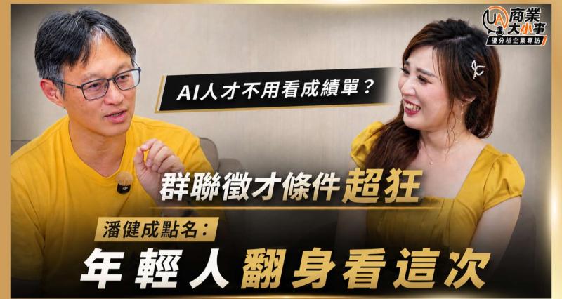 《獨家專訪3》找AI工程師「不看成績單、只挑電玩高手」？群聯潘健成揭密非典型搶才術：這群人比第一名更有狼性！