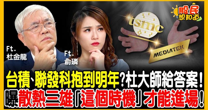 健策慘跌53%又V轉創新高！主力「恐怖甩轎內幕」曝光！杜金龍：散熱三雄「這個時機」才能進場！