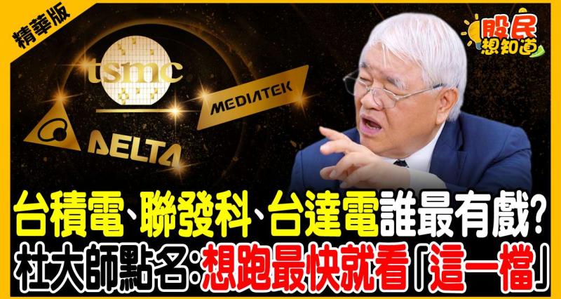台積電、聯發科、台達電怎麼選？杜金龍親揭「飆最快是這檔」！這類股別再抱：上方全是冤魂！