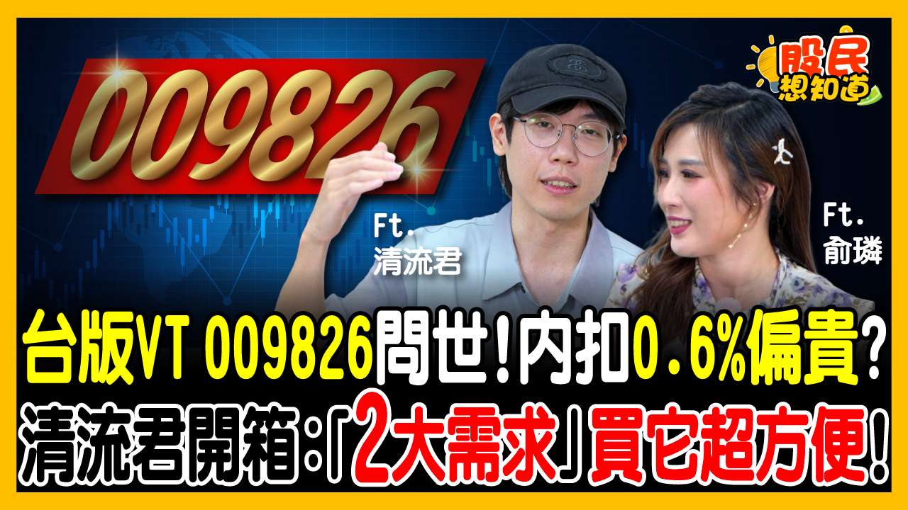 台版VT（009826）登場！內扣高達0.6%是割韭菜？比美股VT、英股VWRA，清流君這點給過！