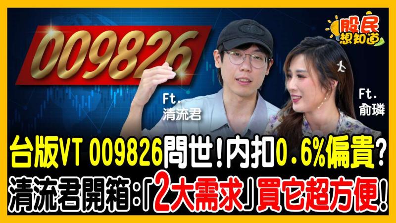 台版VT（009826）登場！內扣高達0.6%是割韭菜？比美股VT、英股VWRA，清流君這點給過！
