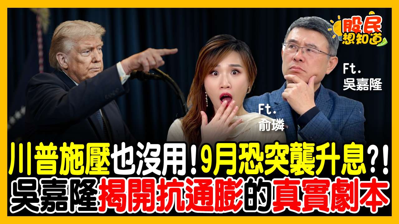 9月不降息反「高機率升息」？台股科技股高檔要崩了？吳嘉隆斷言：面對這波拉回「記住8個字」！