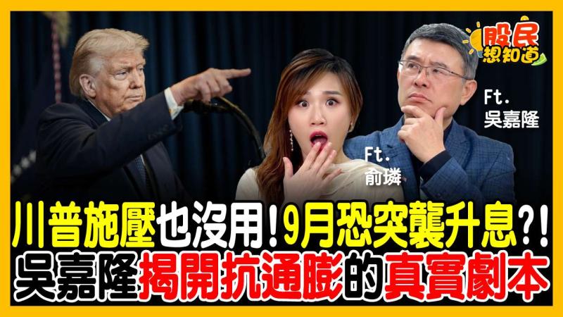 9月不降息反「高機率升息」？台股科技股高檔要崩了？吳嘉隆斷言：面對這波拉回「記住8個字」！