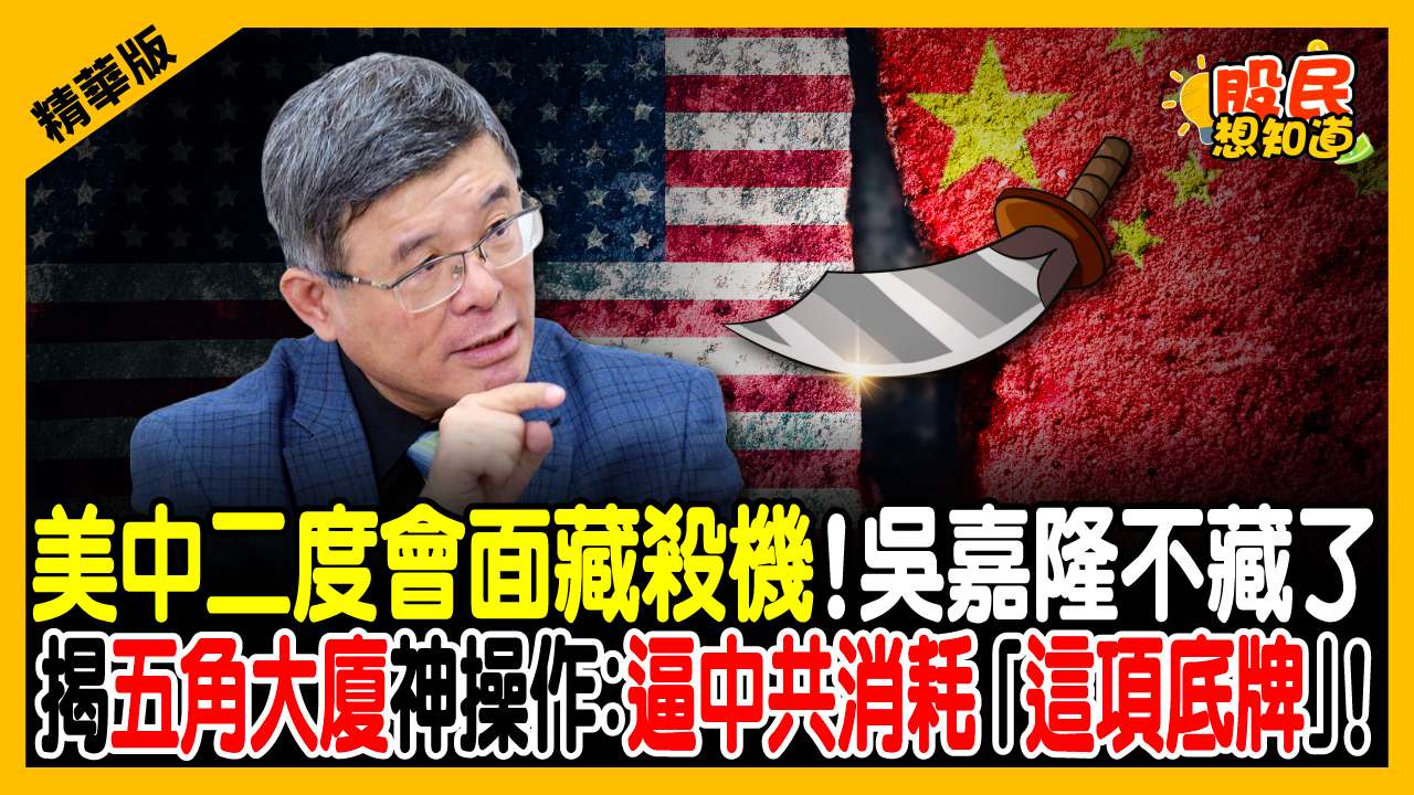 川習會密談台灣？吳嘉隆爆料：美國在伊朗下棋「竟是在保護台灣」！背後恐怖消耗戰曝光！