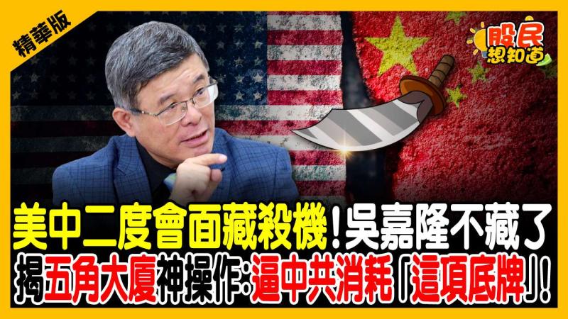 川習會密談台灣？吳嘉隆爆料：美國在伊朗下棋「竟是在保護台灣」！背後恐怖消耗戰曝光！