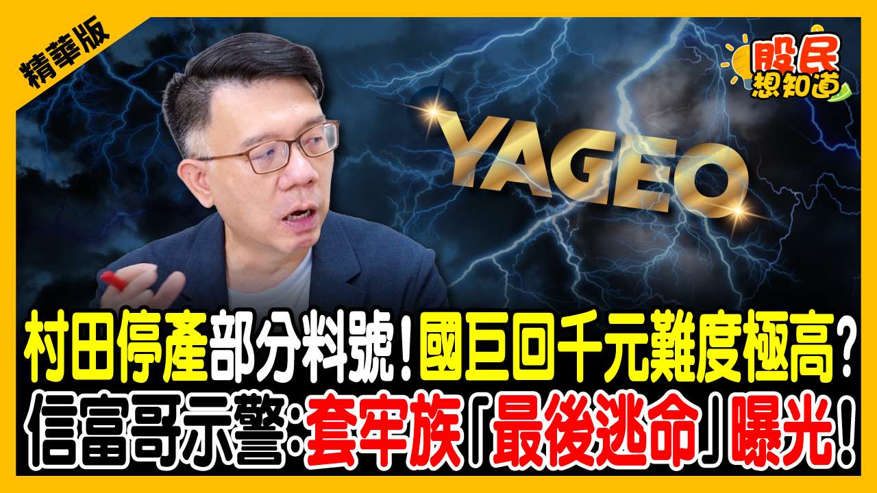 國巨為何在地上爬？千元解套還要等多久？報價天王林信富直言：以時間換空間！漲到這數字先落袋！