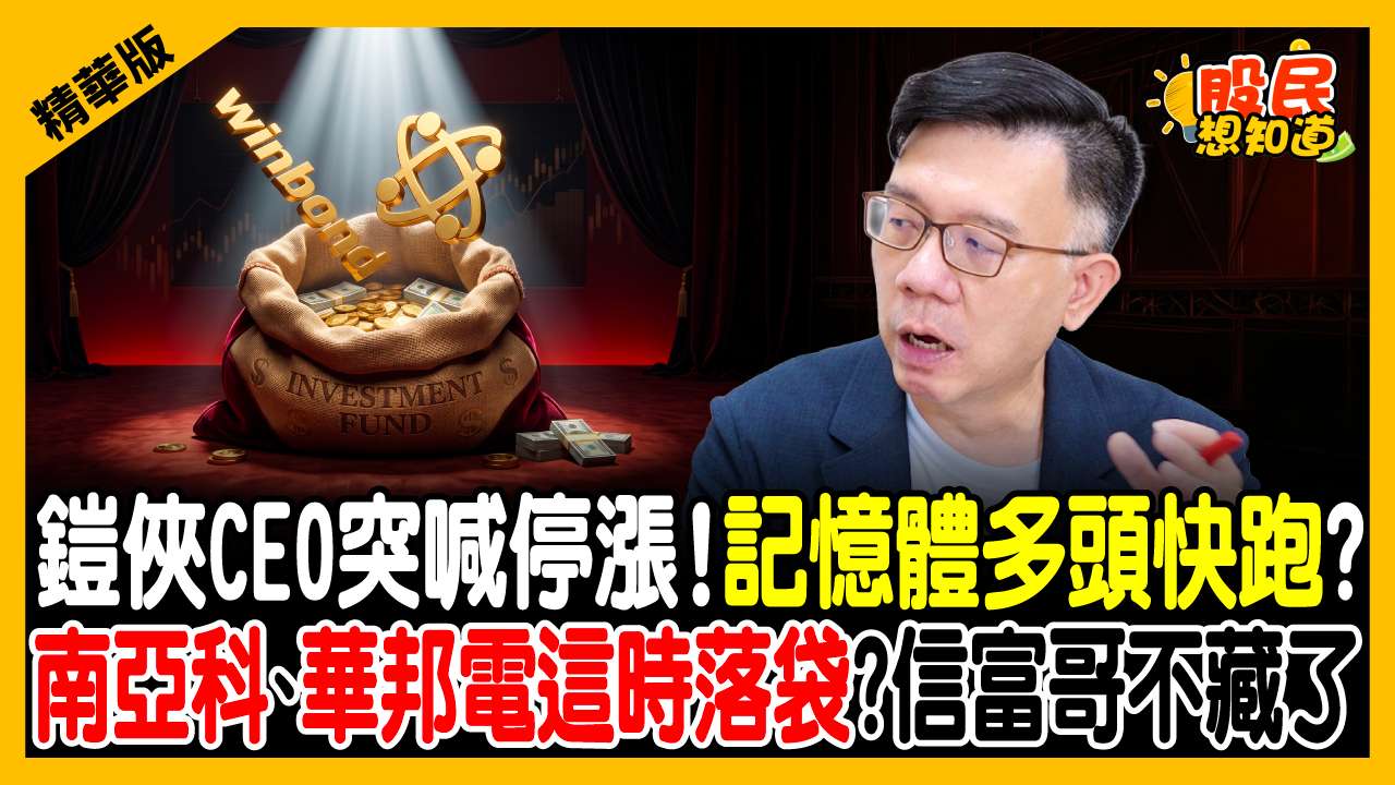 鎧俠CEO突喊停漲！記憶體翻倍大賺時代結束？林信富：南亞科、華邦電千萬別死抱，改用「這招」賺價差！