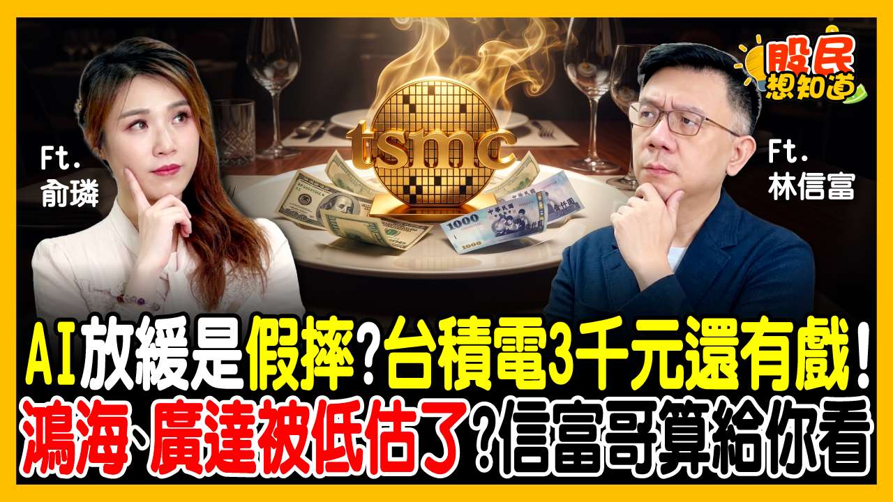 台積電坐看3000元！鴻海、廣達本益比才10倍？林信富親算「便宜價位」：跌到這數字閉眼買！
