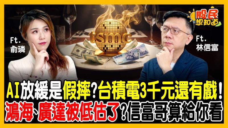 台積電坐看3000元！鴻海、廣達本益比才10倍？林信富親算「便宜價位」：跌到這數字閉眼買！