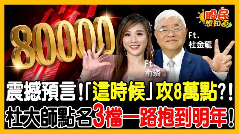 「我不是亂喊的！」台股2028年挑戰8萬點？杜金龍拿出字卡親算：初升、主升、末升段「驚人倍數」大公開！