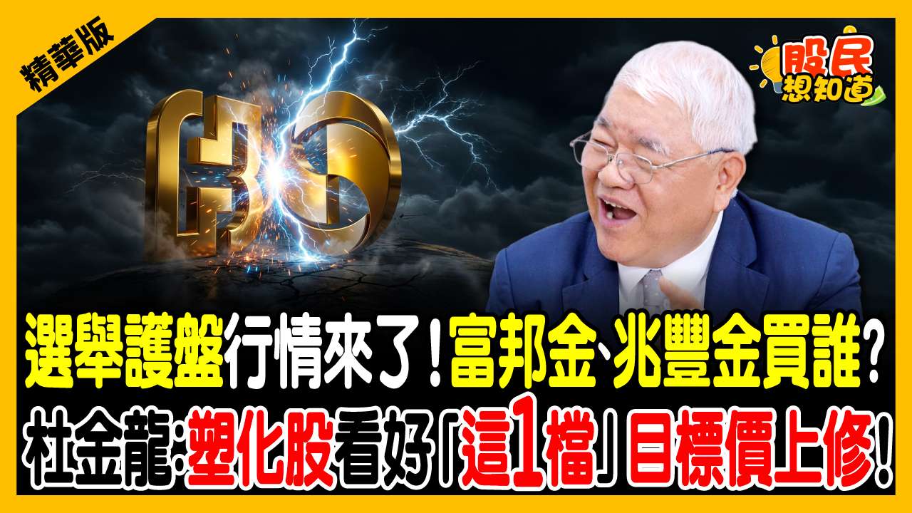 金融股創高還能存？富邦金創高、玉山金複製新新併效益！官股護盤買誰？杜金龍點名「第四季必備這3檔」！