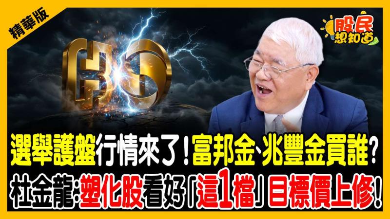金融股創高還能存？富邦金創高、玉山金複製新新併效益！官股護盤買誰？杜金龍點名「第四季必備這3檔」！
