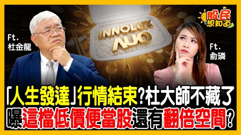聯電、群創拉肚子慘套？杜金龍曝群創「關鍵轉折價」：一旦突破這價位，複製友達噴回72元！