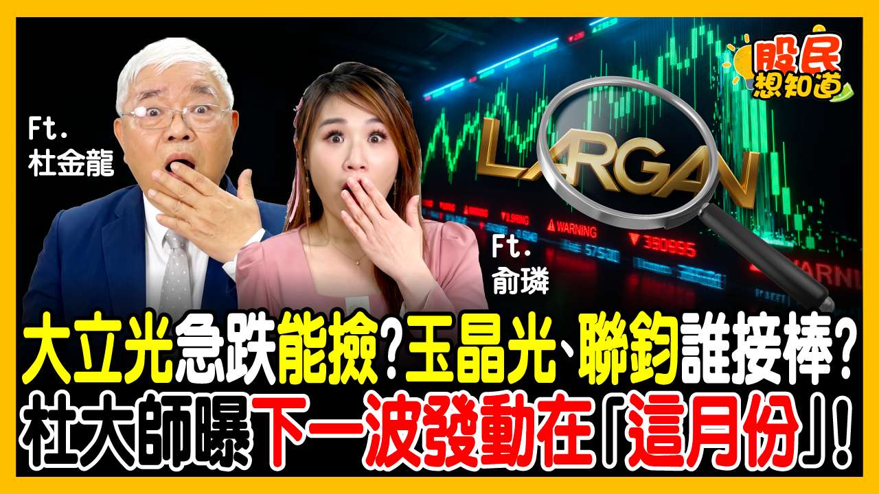 大立光遭外資開槍、玉晶光逆勢穩？杜金龍曝「關鍵轉折月份」：籌碼洗乾淨，10、11月還有戲！